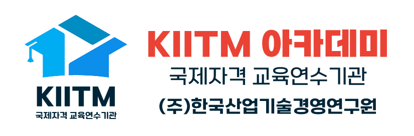 KIITM 아카데미 - 국제자격 교육연수기관 (주)한국산업기술경영연구원